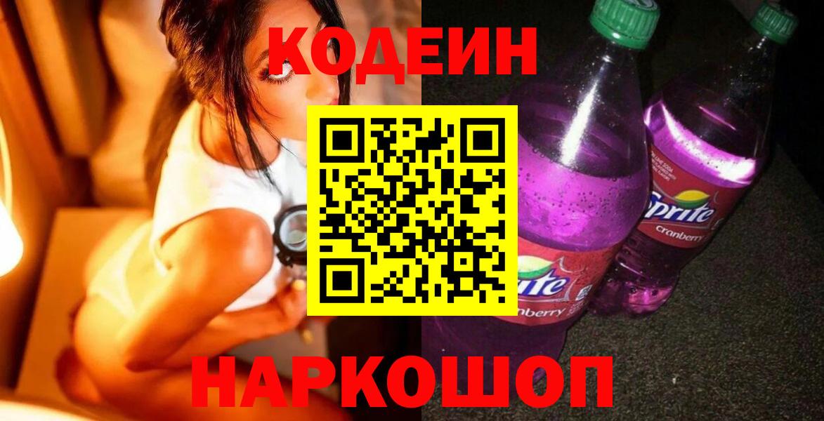 Кодеиновый сироп Lean Purple Drank Сегежа